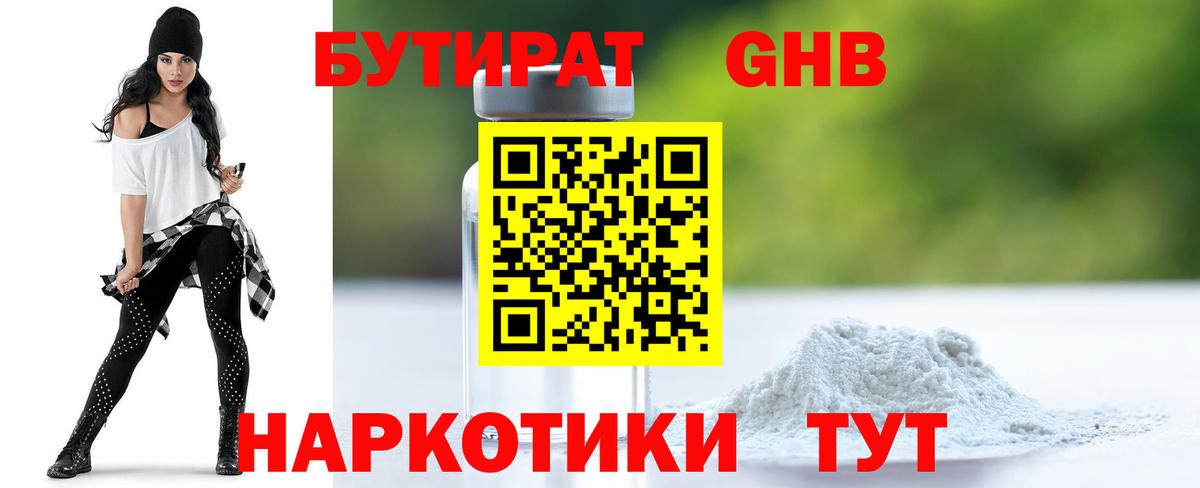 БУТИРАТ оксибутират Нальчик