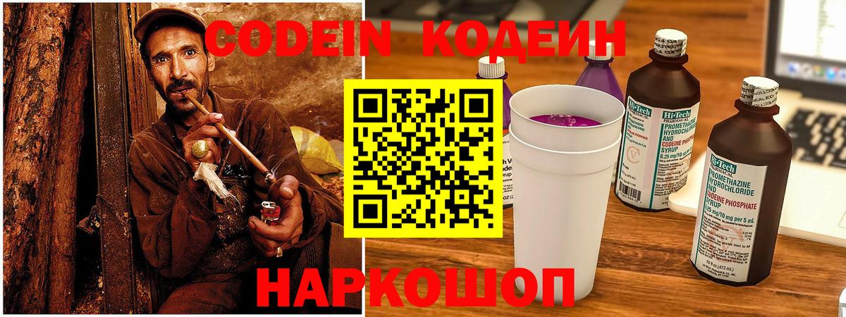 Codein напиток Lean (лин) Нальчик